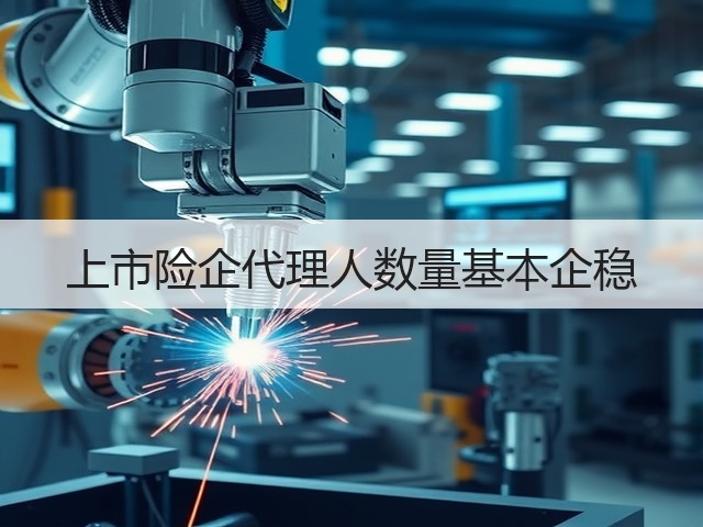上市险企代理人数量基本企稳(图3) 上市险企代理人数量基本企稳(图3)