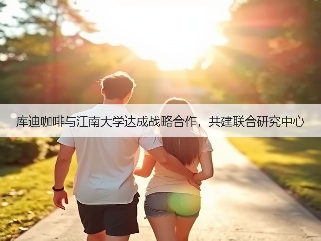 库迪咖啡与江南大学达成战略合作，共建联合研究中心(图2)