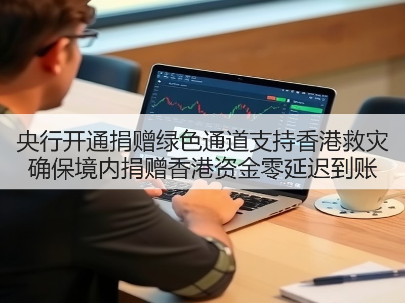 央行开通捐赠绿色通道支持香港救灾 确保境内捐赠香港资金零延迟到账