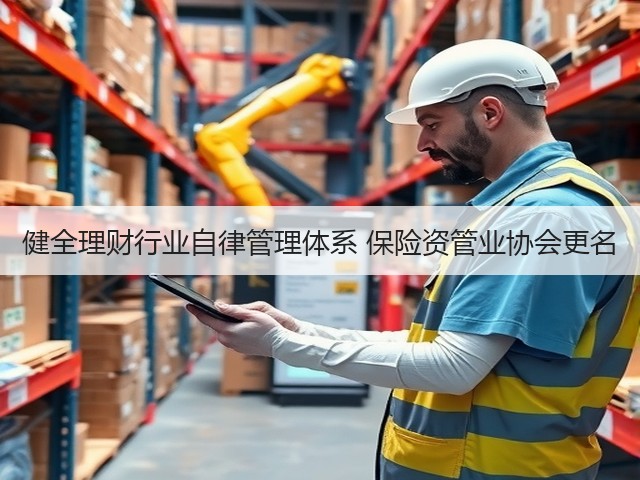 健全理财行业自律管理体系 保险资管业协会更名(图1)