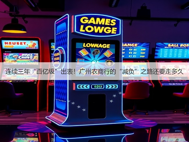 连续三年“百亿级”出表！广州农商行的“减负”之路还要走多久