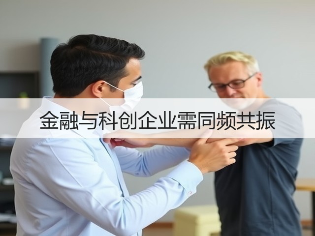 金融与科创企业需同频共振(图2) 金融与科创企业需同频共振(图2)