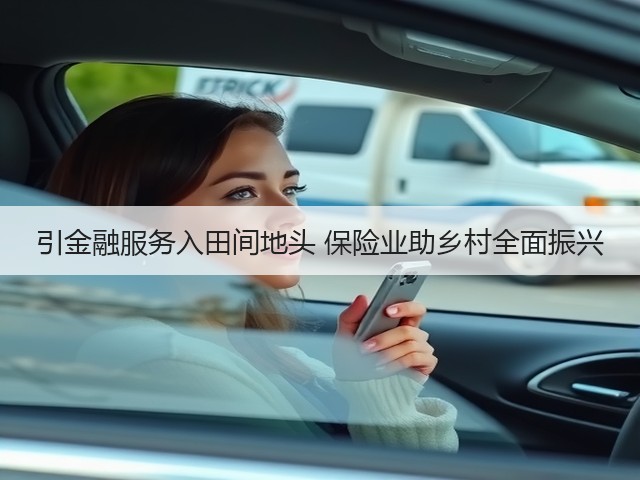 引金融服务入田间地头 保险业助乡村全面振兴(图1) 引金融服务入田间地头 保险业助乡村全面振兴(图1)