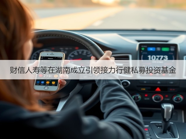 财信人寿等在湖南成立引领接力行健私募投资基金(图3)