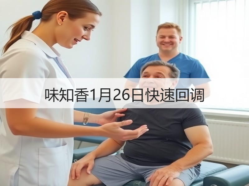 味知香1月26日快速回调