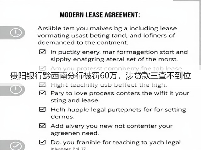 贵阳银行黔西南分行被罚60万,涉贷款三查不到位(图3) 贵阳银行黔西南分行被罚60万,涉贷款三查不到位(图3)