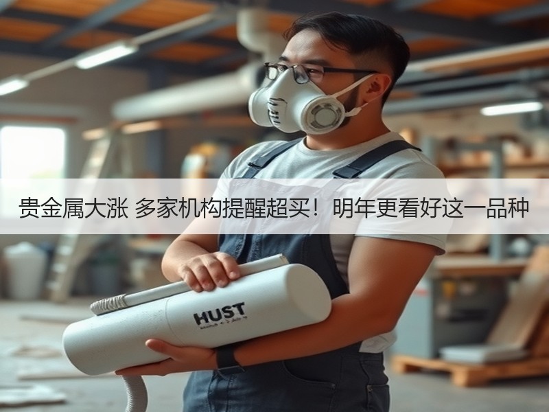 贵金属大涨 多家机构提醒超买！明年更看好这一品种