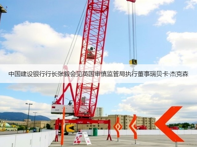 中国建设银行行长张毅会见英国审慎监管局执行董事瑞贝卡·杰克森(图3)