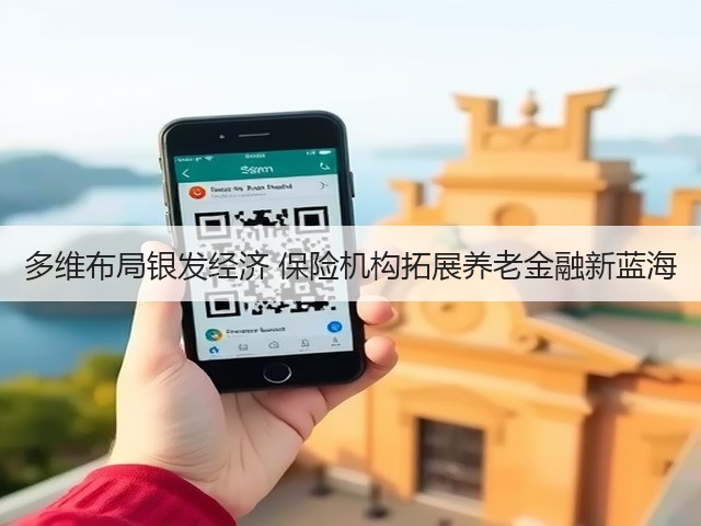多维布局银发经济 保险机构拓展养老金融新蓝海(图3) 多维布局银发经济 保险机构拓展养老金融新蓝海(图3)