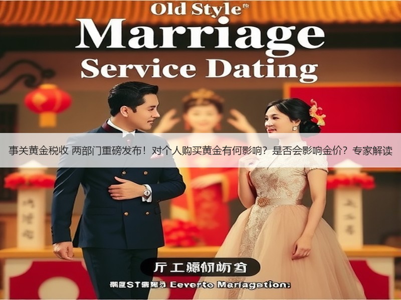 事关黄金税收 两部门重磅发布！对个人购买黄金有何影响？是否会影响金价？专家解读