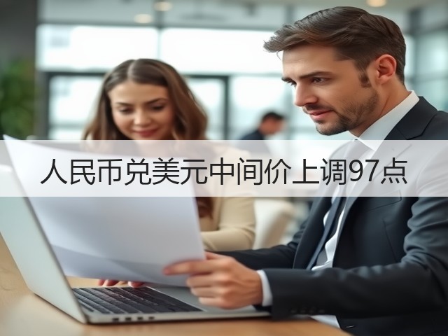人民币兑美元中间价上调97点(图3)