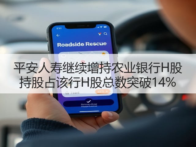 平安人寿继续增持农业银行H股 持股占该行H股总数突破14%(图3)