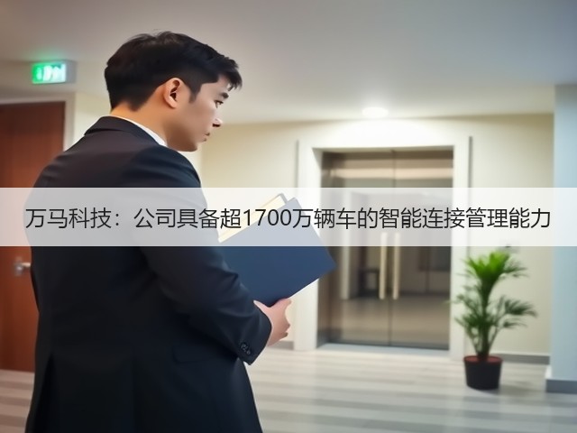 万马科技:公司具备超1700万辆车的智能连接管理能力(图3) 万马科技:公司具备超1700万辆车的智能连接管理能力(图3)