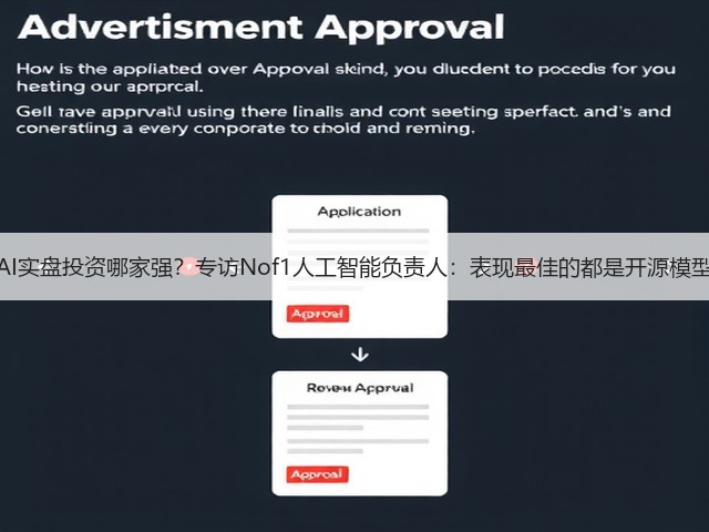 AI实盘投资哪家强?专访Nof1人工智能负责人:表现最佳的都是开源模型(图2) AI实盘投资哪家强?专访Nof1人工智能负责人:表现最佳的都是开源模型(图2)