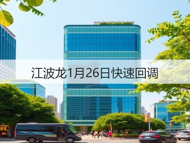 江波龙1月26日快速回调(图2) 江波龙1月26日快速回调(图2)
