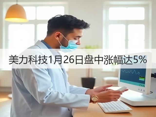 美力科技1月26日盘中涨幅达5%(图3) 美力科技1月26日盘中涨幅达5%(图3)