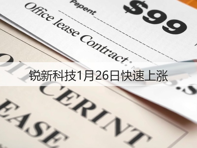 锐新科技1月26日快速上涨