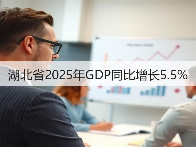 湖北省2025年GDP同比增长5.5%(图1) 湖北省2025年GDP同比增长5.5%(图1)