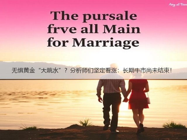 无惧黄金“大跳水”?分析师们坚定看涨:长期牛市尚未结束!(图2) 无惧黄金“大跳水”?分析师们坚定看涨:长期牛市尚未结束!(图2)