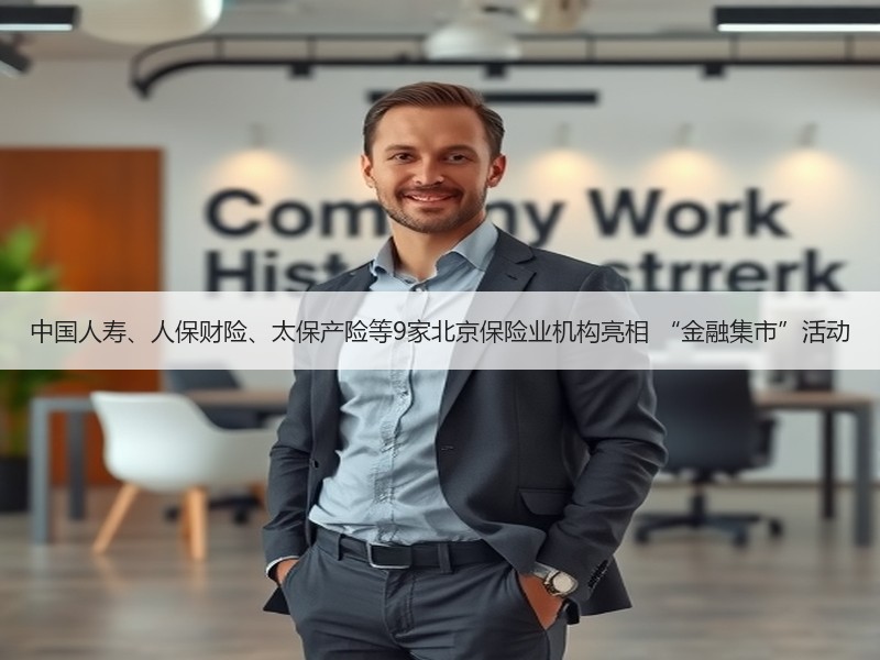 中国人寿、人保财险、太保产险等9家北京保险业机构亮相 “金融集市”活动