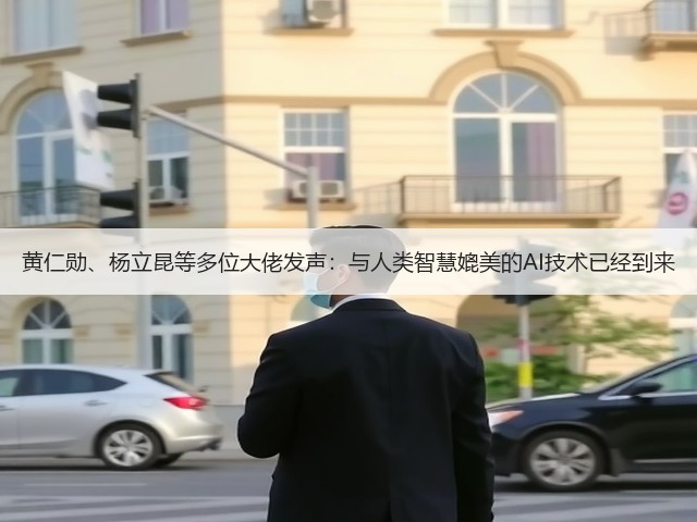 黄仁勋、杨立昆等多位大佬发声:与人类智慧媲美的AI技术已经到来(图2) 黄仁勋、杨立昆等多位大佬发声:与人类智慧媲美的AI技术已经到来(图2)