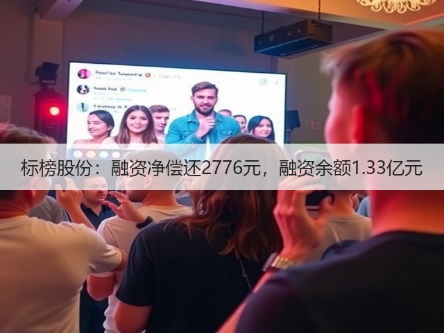 标榜股份:融资净偿还2776元,融资余额1.33亿元(图3) 标榜股份:融资净偿还2776元,融资余额1.33亿元(图3)