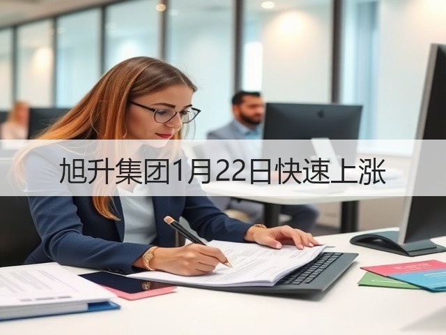 旭升集团1月22日快速上涨(图2) 旭升集团1月22日快速上涨(图2)