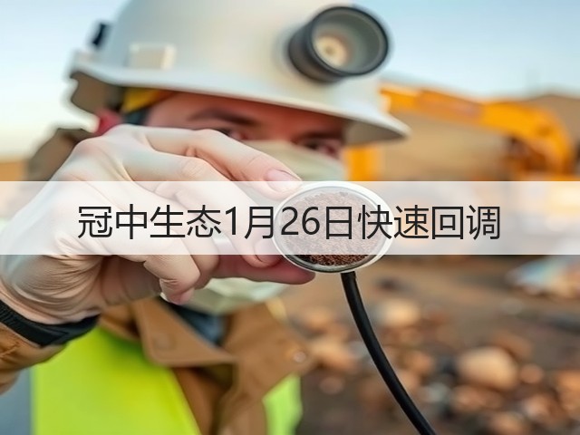 冠中生态1月26日快速回调(图3) 冠中生态1月26日快速回调(图3)