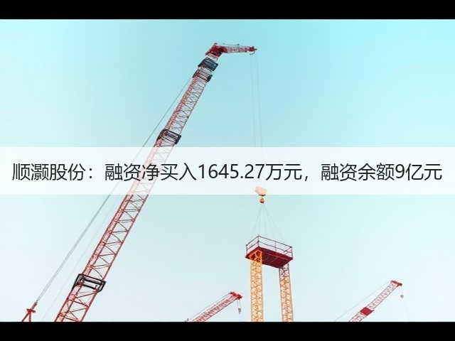 顺灏股份：融资净买入1645.27万元，融资余额9亿元(图1)
