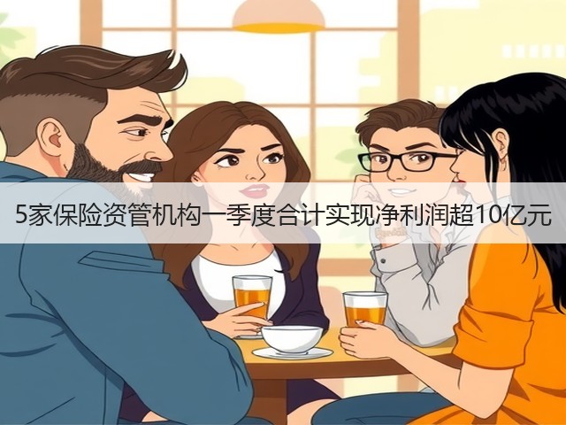 5家保险资管机构一季度合计实现净利润超10亿元(图2) 5家保险资管机构一季度合计实现净利润超10亿元(图2)
