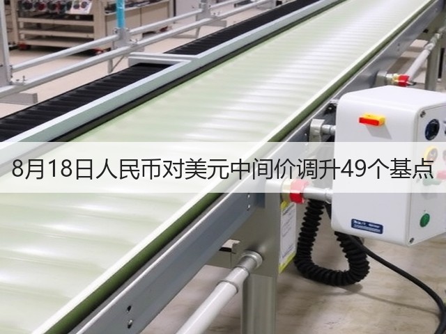 8月18日人民币对美元中间价调升49个基点(图1)