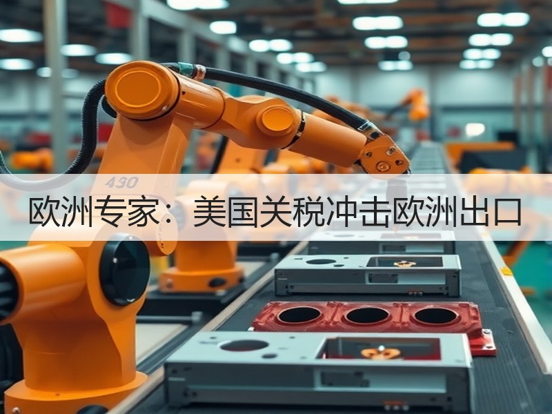 欧洲专家：美国关税冲击欧洲出口