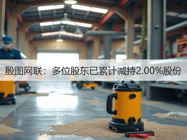 殷图网联:多位股东已累计减持2.00%股份(图1) 殷图网联:多位股东已累计减持2.00%股份(图1)