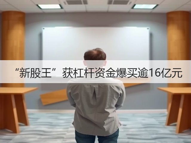“新股王”获杠杆资金爆买逾16亿元(图3)