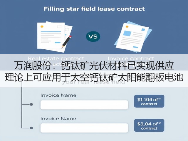 万润股份:钙钛矿光伏材料已实现供应 理论上可应用于太空钙钛矿太阳能翻板电池(图1) 万润股份:钙钛矿光伏材料已实现供应 理论上可应用于太空钙钛矿太阳能翻板电池(图1)