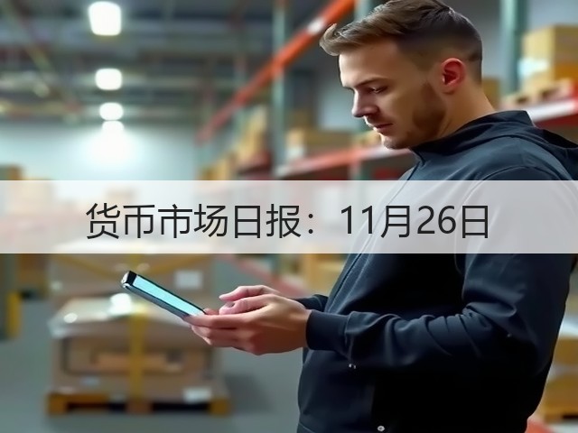 货币市场日报:11月26日(图2) 货币市场日报:11月26日(图2)