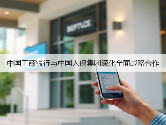 中国工商银行与中国人保集团深化全面战略合作(图3)