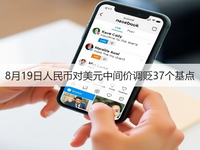 8月19日人民币对美元中间价调贬37个基点(图3)