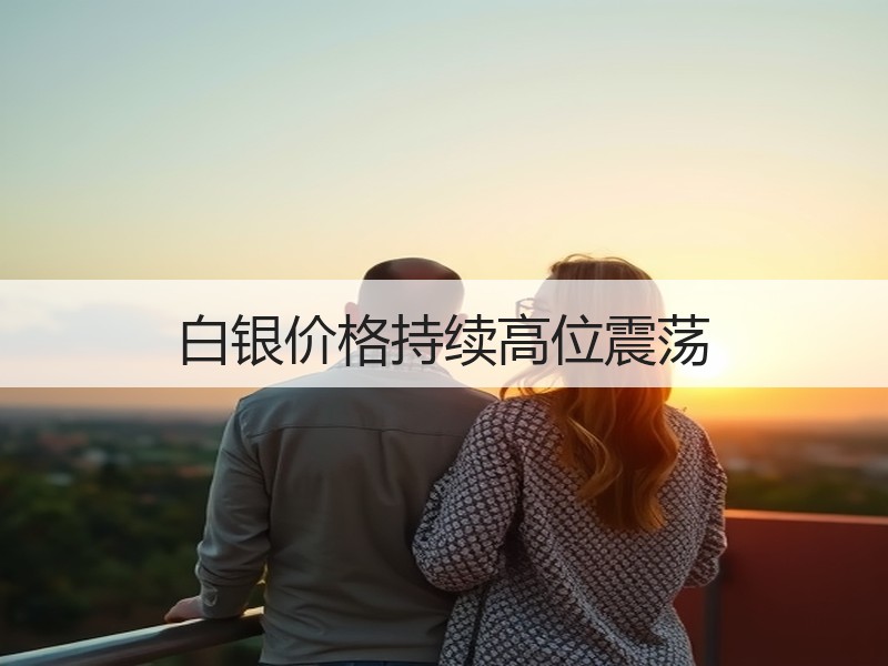 白银价格持续高位震荡