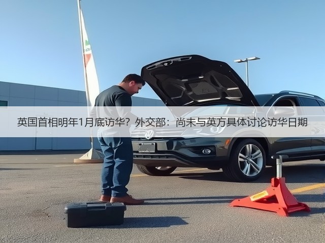 英国首相明年1月底访华?外交部:尚未与英方具体讨论访华日期(图3) 英国首相明年1月底访华?外交部:尚未与英方具体讨论访华日期(图3)