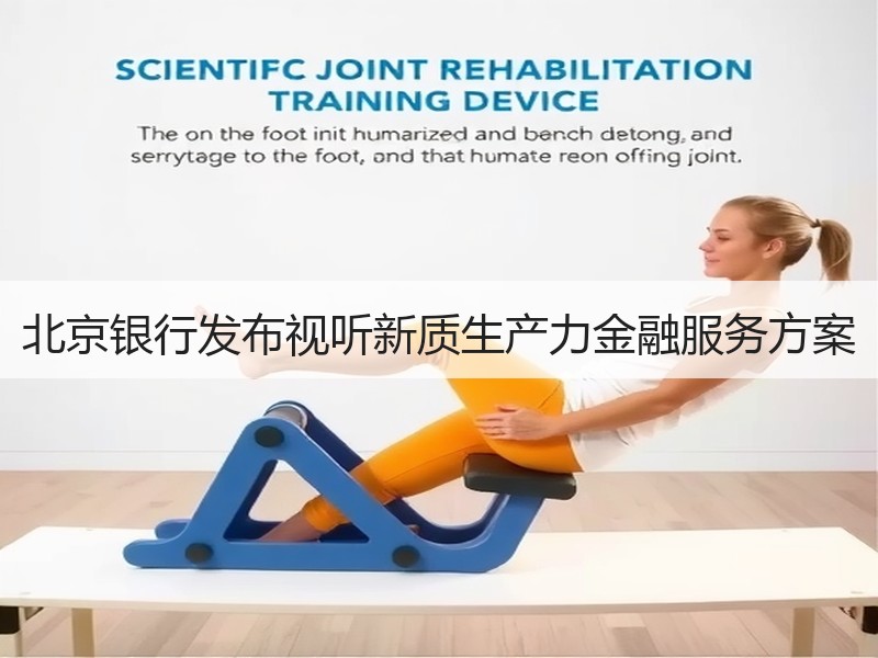 北京银行发布视听新质生产力金融服务方案