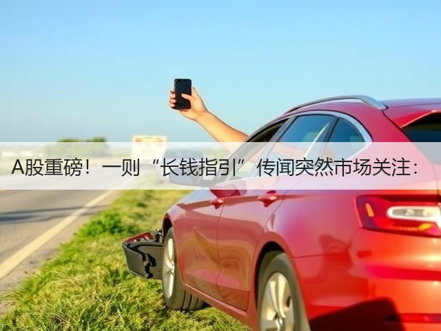 A股重磅！一则“长钱指引”传闻突然市场关注：(图2)