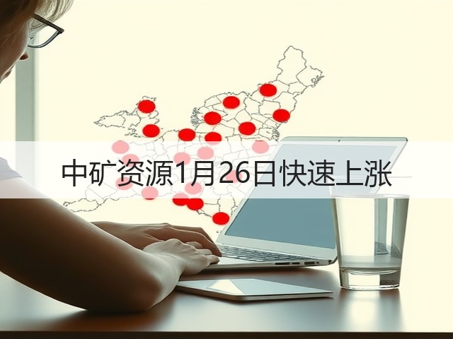 中矿资源1月26日快速上涨(图2) 中矿资源1月26日快速上涨(图2)