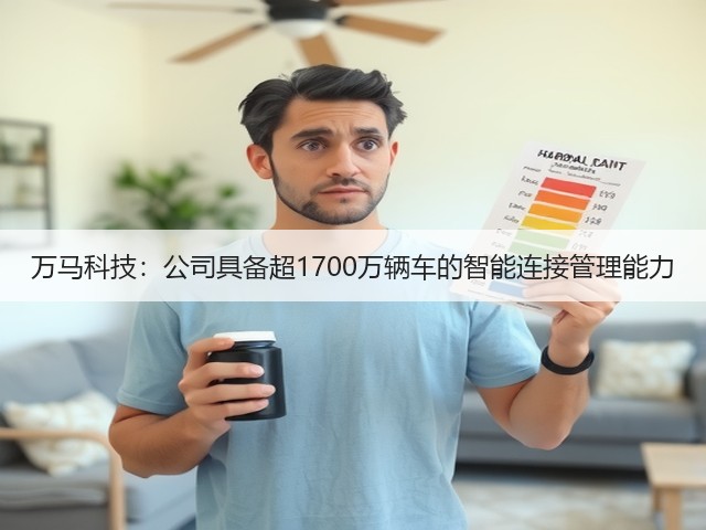 万马科技:公司具备超1700万辆车的智能连接管理能力(图1) 万马科技:公司具备超1700万辆车的智能连接管理能力(图1)