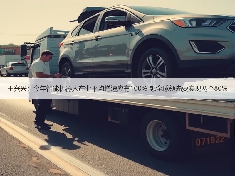 王兴兴：今年智能机器人产业平均增速应有100% 想全球领先要实现两个80%