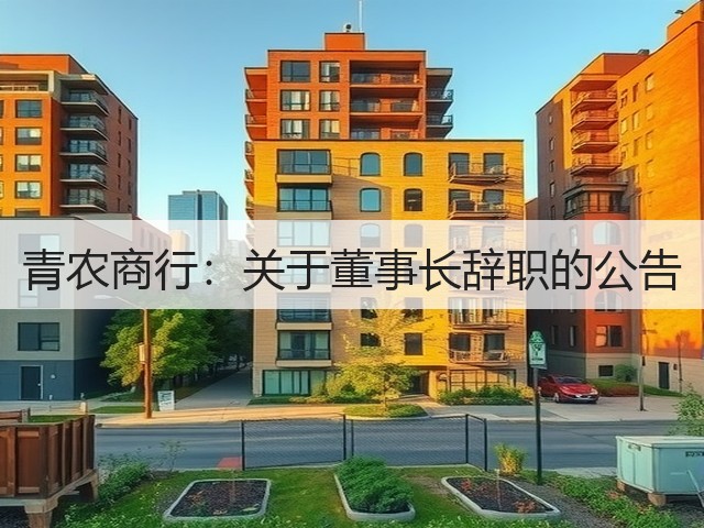 青农商行：关于董事长辞职的公告(图2)