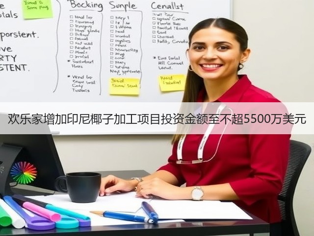 欢乐家增加印尼椰子加工项目投资金额至不超5500万美元(图1) 欢乐家增加印尼椰子加工项目投资金额至不超5500万美元(图1)