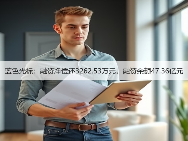 蓝色光标:融资净偿还3262.53万元,融资余额47.36亿元(图1) 蓝色光标:融资净偿还3262.53万元,融资余额47.36亿元(图1)