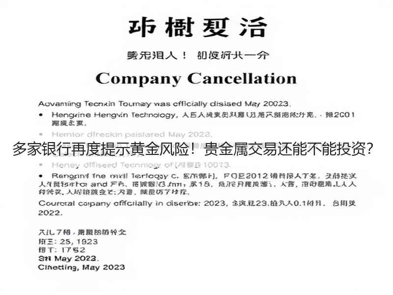 多家银行再度提示黄金风险！贵金属交易还能不能投资？