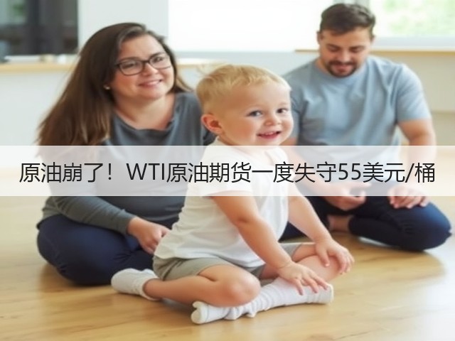 原油崩了！WTI原油期货一度失守55美元/桶(图2)